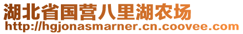 湖北省國營八里湖農(nóng)場