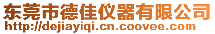 東莞市德佳儀器有限公司