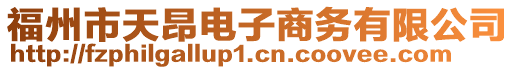 福州市天昂電子商務(wù)有限公司