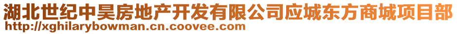 湖北世紀(jì)中昊房地產(chǎn)開發(fā)有限公司應(yīng)城東方商城項(xiàng)目部