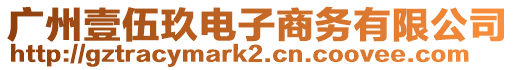 廣州壹伍玖電子商務(wù)有限公司