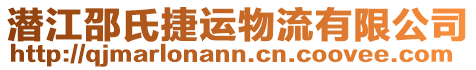 潛江邵氏捷運(yùn)物流有限公司