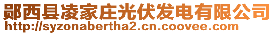 鄖西縣凌家莊光伏發(fā)電有限公司