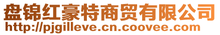 盤(pán)錦紅豪特商貿(mào)有限公司