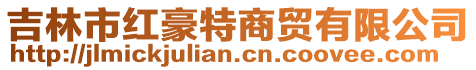 吉林市红豪特商贸有限公司