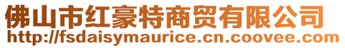 佛山市紅豪特商貿有限公司