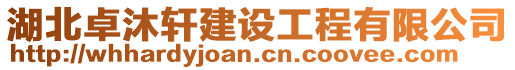 湖北卓沐軒建設工程有限公司