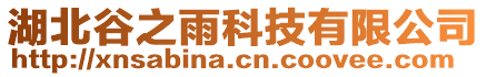 湖北谷之雨科技有限公司