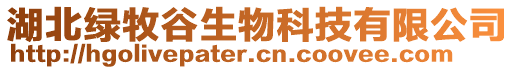 湖北綠牧谷生物科技有限公司