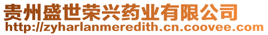 貴州盛世榮興藥業(yè)有限公司