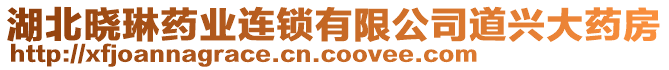 湖北曉琳藥業(yè)連鎖有限公司道興大藥房