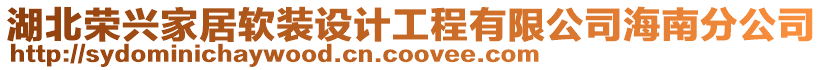 湖北榮興家居軟裝設計工程有限公司海南分公司