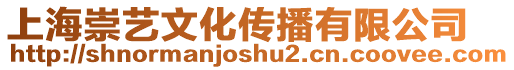 上海崇藝文化傳播有限公司