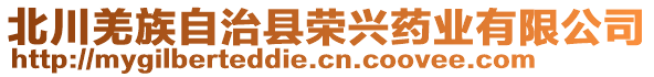 北川羌族自治縣榮興藥業(yè)有限公司