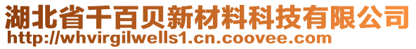 湖北省千百貝新材料科技有限公司