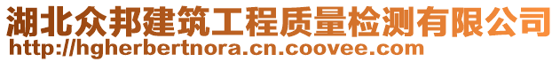 湖北眾邦建筑工程質(zhì)量檢測有限公司