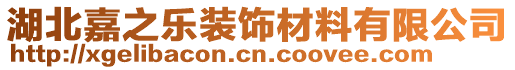 湖北嘉之樂裝飾材料有限公司