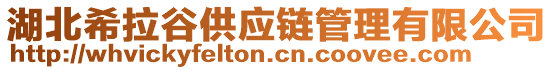 湖北希拉谷供應(yīng)鏈管理有限公司