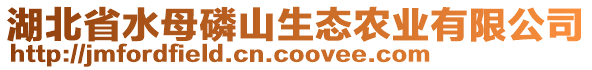 湖北省水母磷山生態(tài)農(nóng)業(yè)有限公司