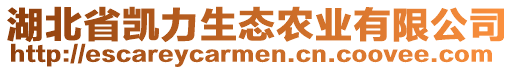 湖北省凱力生態(tài)農(nóng)業(yè)有限公司