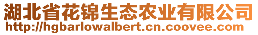 湖北省花錦生態(tài)農(nóng)業(yè)有限公司