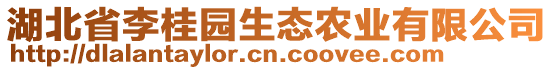 湖北省李桂園生態(tài)農(nóng)業(yè)有限公司