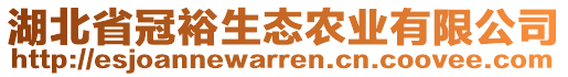 湖北省冠裕生態(tài)農業(yè)有限公司