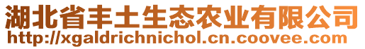 湖北省豐土生態(tài)農(nóng)業(yè)有限公司