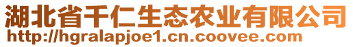 湖北省千仁生態(tài)農(nóng)業(yè)有限公司