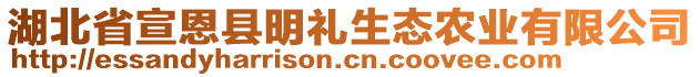 湖北省宣恩縣明禮生態(tài)農(nóng)業(yè)有限公司