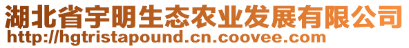 湖北省宇明生態(tài)農(nóng)業(yè)發(fā)展有限公司