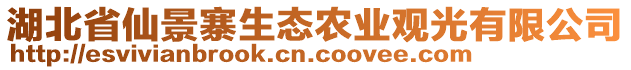 湖北省仙景寨生態(tài)農(nóng)業(yè)觀光有限公司