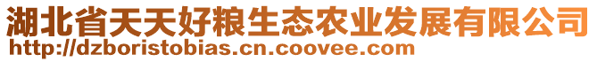 湖北省天天好糧生態(tài)農(nóng)業(yè)發(fā)展有限公司