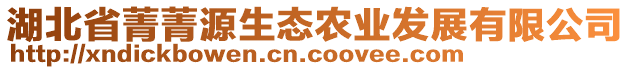 湖北省菁菁源生態(tài)農(nóng)業(yè)發(fā)展有限公司