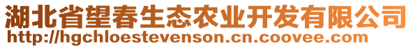 湖北省望春生態(tài)農(nóng)業(yè)開發(fā)有限公司