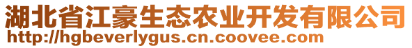 湖北省江豪生態(tài)農(nóng)業(yè)開發(fā)有限公司