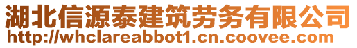 湖北信源泰建筑勞務(wù)有限公司