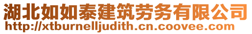 湖北如如泰建筑勞務有限公司