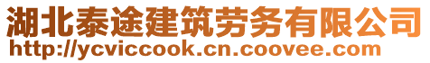 湖北泰途建筑勞務(wù)有限公司