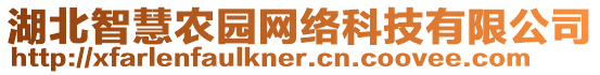 湖北智慧農(nóng)園網(wǎng)絡(luò)科技有限公司