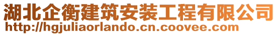 湖北企衡建筑安裝工程有限公司