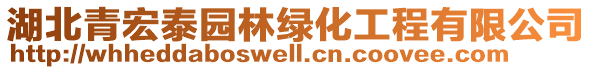 湖北青宏泰園林綠化工程有限公司