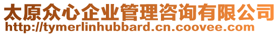 太原眾心企業(yè)管理咨詢有限公司