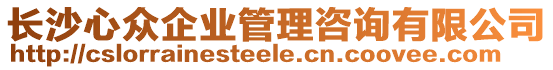 長沙心眾企業(yè)管理咨詢有限公司