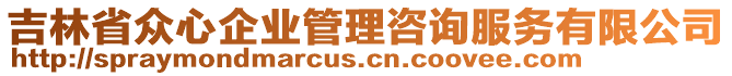 吉林省眾心企業(yè)管理咨詢(xún)服務(wù)有限公司