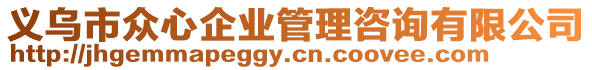 義烏市眾心企業(yè)管理咨詢有限公司