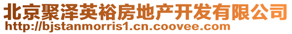 北京聚澤英裕房地產(chǎn)開發(fā)有限公司