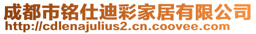 成都市銘仕迪彩家居有限公司