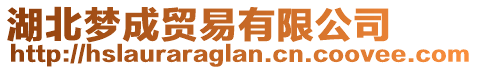 湖北夢(mèng)成貿(mào)易有限公司