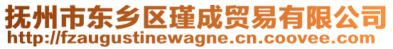 撫州市東鄉(xiāng)區(qū)瑾成貿(mào)易有限公司